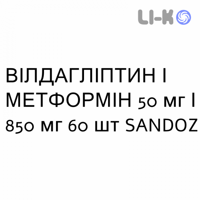 ВИЛДАГЛИПТИН И МЕТФОРМИН - VILDAGLIPTIN E METFORMINA таблетки в оболочке 50 мг/850 мг 60 шт SANDOZ ВИЛДАГЛИПТИН И МЕТФОРМИН - VILDAGLIPTIN E METFORMINA таблетки в оболочке 50 мг/850 мг 60 шт SANDOZ