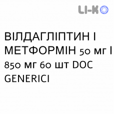 ВИЛДАГЛИПТИН И МЕТФОРМИН - VILDAGLIPTIN E METFORMINA таблетки в оболочке 50 мг/850 мг 60 шт DOC GENERICI
