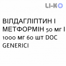 ВИЛДАГЛИПТИН И МЕТФОРМИН - VILDAGLIPTIN E METFORMINA таблетки в оболочке 50 мг/1000 мг 60 шт DOC GENERICI