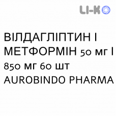 ВИЛДАГЛИПТИН И МЕТФОРМИН - VILDAGLIPTIN E METFORMINA таблетки в оболочке 50 мг/850 мг 60 шт AUROBINDO PHARMA