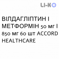 ВИЛДАГЛИПТИН И МЕТФОРМИН - VILDAGLIPTIN E METFORMINA Гидрохлорид таблетки в оболочке 50 мг/850 мг 60 шт ACCORD HEALTHCARE