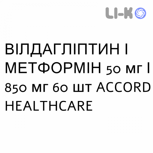 ВИЛДАГЛИПТИН И МЕТФОРМИН - VILDAGLIPTIN E METFORMINA Гидрохлорид таблетки в оболочке 50 мг/850 мг 60 шт ACCORD HEALTHCARE ВИЛДАГЛИПТИН И МЕТФОРМИН - VILDAGLIPTIN E METFORMINA Гидрохлорид таблетки в оболочке 50 мг/850 мг 60 шт ACCORD HEALTHCARE