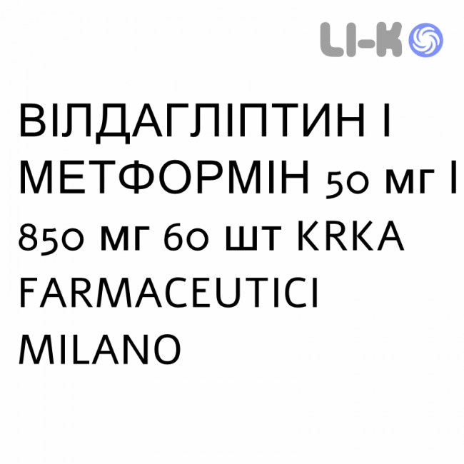 ВИЛДАГЛИПТИН И МЕТФОРМИН - VILDAGLIPTIN E METFORMINA таблетки в оболочке 50 мг/850 мг 60 шт KRKA FARMACEUTICI ВИЛДАГЛИПТИН И МЕТФОРМИН - VILDAGLIPTIN E METFORMINA таблетки в оболочке 50 мг/850 мг 60 шт KRKA FARMACEUTICI