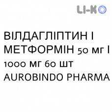 ВИЛДАГЛИПТИН И МЕТФОРМИН - VILDAGLIPTIN E METFORMINA таблетки в оболочке 50 мг/1000 мг 60 шт AUROBINDO PHARMA