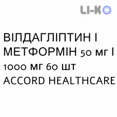 ВИЛДАГЛИПТИН И МЕТФОРМИН - VILDAGLIPTIN E METFORMINA Гидрохлорид таблетки в оболочке 50 мг/1000 мг 60 шт ACCORD HEALTHCARE