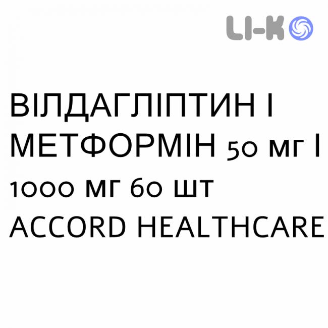 ВИЛДАГЛИПТИН И МЕТФОРМИН - VILDAGLIPTIN E METFORMINA Гидрохлорид таблетки в оболочке 50 мг/1000 мг 60 шт ACCORD HEALTHCARE ВИЛДАГЛИПТИН И МЕТФОРМИН - VILDAGLIPTIN E METFORMINA Гидрохлорид таблетки в оболочке 50 мг/1000 мг 60 шт ACCORD HEALTHCARE