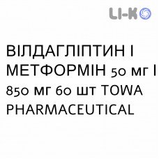 ВИЛДАГЛИПТИН И МЕТФОРМИН - VILDAGLIPTIN E METFORMINA таблетки в оболочке 50 мг/850 мг 60 шт TOWA PHARMACEUTICAL