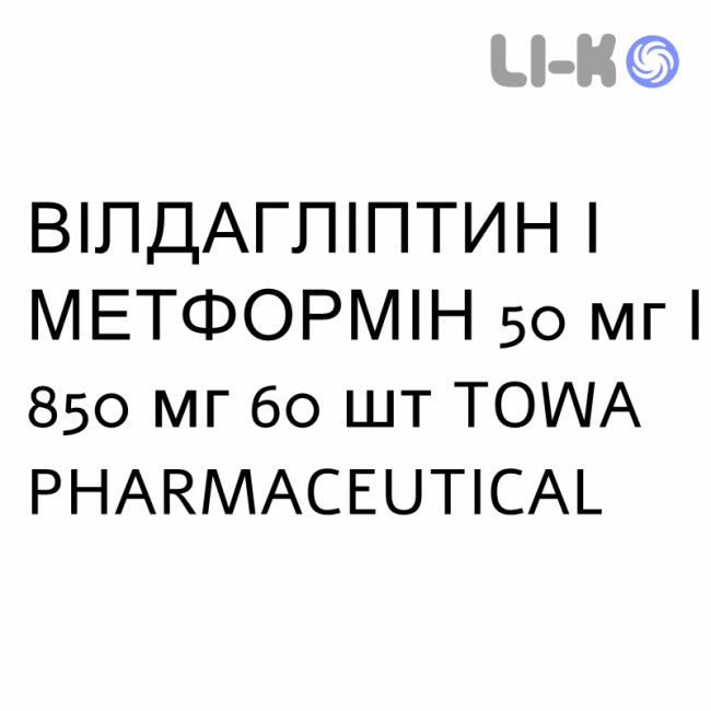 ВИЛДАГЛИПТИН И МЕТФОРМИН - VILDAGLIPTIN E METFORMINA таблетки в оболочке 50 мг/850 мг 60 шт TOWA PHARMACEUTICAL ВИЛДАГЛИПТИН И МЕТФОРМИН - VILDAGLIPTIN E METFORMINA таблетки в оболочке 50 мг/850 мг 60 шт TOWA PHARMACEUTICAL
