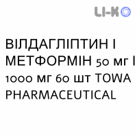 ВИЛДАГЛИПТИН И МЕТФОРМИН - VILDAGLIPTIN E METFORMINA таблетки в оболочке 50 мг/1000 мг 60 шт TOWA PHARMACEUTICAL