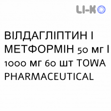 ВИЛДАГЛИПТИН И МЕТФОРМИН - VILDAGLIPTIN E METFORMINA таблетки в оболочке 50 мг/1000 мг 60 шт TOWA PHARMACEUTICAL