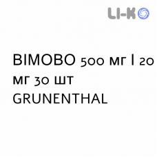 ВИМОВО - VIMOVO таблетки модифицированные 500 мг/20 мг 30 шт GRUNENTHAL