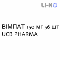 ВИМПАТ - VIMPAT таблетки в оболочке 150 мг 56 шт UCB PHARMA