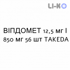 ВИПДОМЕТ - VIPDOMET таблетки в оболочке 12,5 мг/850 мг 56 шт TAKEDA