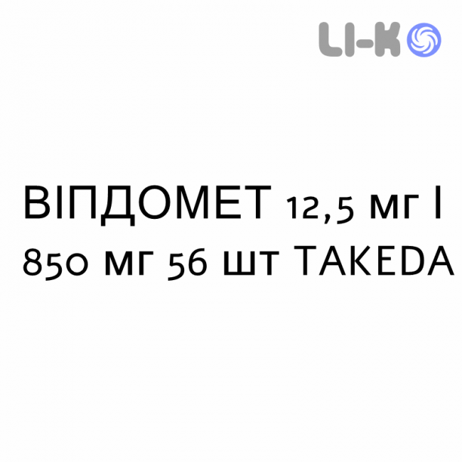 ВИПДОМЕТ - VIPDOMET таблетки в оболочке 12,5 мг/850 мг 56 шт TAKEDA ВИПДОМЕТ - VIPDOMET таблетки в оболочке 12,5 мг/850 мг 56 шт TAKEDA