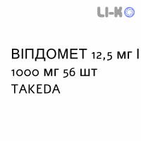 ВИПДОМЕТ - VIPDOMET таблетки в оболочке 12,5 мг/1000 мг 56 шт TAKEDA