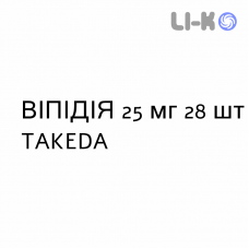 ВИПИДИЯ - VIPIDIA таблетки в оболочке 25 мг 28 шт TAKEDA