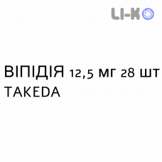 ВИПИДИЯ - VIPIDIA таблетки в оболочке 12,5 мг 28 шт TAKEDA
