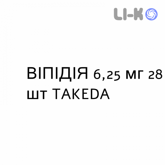 ВИПИДИЯ - VIPIDIA таблетки в оболочке 6,25 мг 28 шт TAKEDA ВИПИДИЯ - VIPIDIA таблетки в оболочке 6,25 мг 28 шт TAKEDA