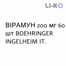 ВИРАМУН - VIRAMUNE таблетки 200 мг 60 шт BOEHRINGER INGELHEIM