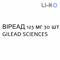 ВИРЕАД - VIREAD таблетки в оболочке 123 мг 30 шт GILEAD SCIENCES