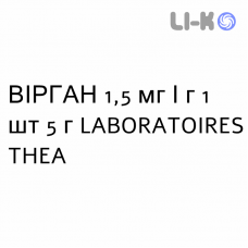 ВИРГАН - VIRGAN гель глазной 1,5 мг/г 1 шт 5 г LABORATOIRES THEA