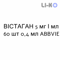 ВІСТАГАН - VISTAGAN краплі очні 5 мг/мл 60 шт 0,4 мл ABBVIE