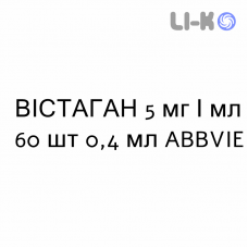 ВИСТАГАН - VISTAGAN капли глазные 5 мг/мл 60 шт 0,4 мл ABBVIE