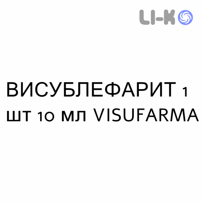 ВИСУБЛЕФАРИТ - VISUBLEFARITE суспензия глазная 1 шт 10 мл VISUFARMA ВИСУБЛЕФАРИТ - VISUBLEFARITE суспензия глазная 1 шт 10 мл VISUFARMA