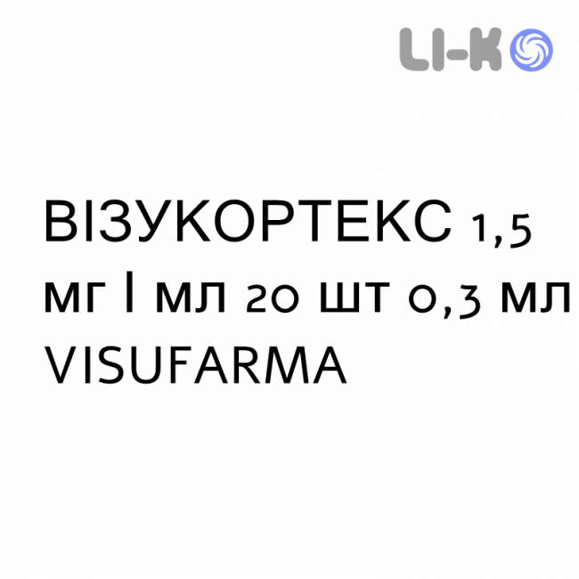 ВІЗУКОРТЕКС - VISUCORTEX краплі очні 1,5 мг/мл 20 шт 0,3 мл VISUFARMA ВІЗУКОРТЕКС - VISUCORTEX краплі очні 1,5 мг/мл 20 шт 0,3 мл VISUFARMA