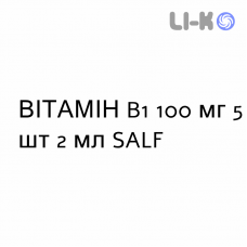 ВИТАМИН B1 - VITAMINA B1 раствор для инъекций 100 мг 5 шт 2 мл SALF