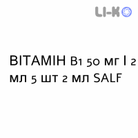 ВИТАМИН B1 - VITAMINA B1 раствор для инъекций 50 мг/2 мл 5 шт 2 мл SALF