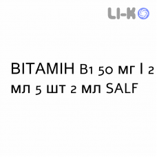 ВИТАМИН B1 - VITAMINA B1 раствор для инъекций 50 мг/2 мл 5 шт 2 мл SALF
