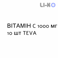 ВИТАМИН C - VITAMINA C таблетки шипучие 1000 мг 10 шт TEVA