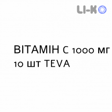 ВИТАМИН C - VITAMINA C таблетки шипучие 1000 мг 10 шт TEVA