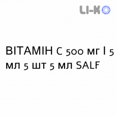 ВИТАМИН C - VITAMINA C раствор для инъекций 500 мг/5 мл 5 шт 5 мл SALF