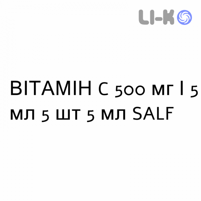 ВИТАМИН C - VITAMINA C раствор для инъекций 500 мг/5 мл 5 шт 5 мл SALF ВИТАМИН C - VITAMINA C раствор для инъекций 500 мг/5 мл 5 шт 5 мл SALF