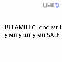 ВИТАМИН C - VITAMINA C раствор для инъекций 1000 мг/5 мл 5 шт 5 мл SALF