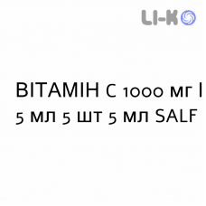 ВИТАМИН C - VITAMINA C раствор для инъекций 1000 мг/5 мл 5 шт 5 мл SALF