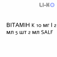 ВІТАМІН K - VITAMINA K розчин для ін’єкцій 10 мг/2 мл 5 шт 2 мл SALF