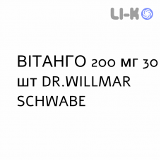 ВИТАНГО - VITANGO таблетки в оболочке 200 мг 30 шт DR.WILLMAR SCHWABE