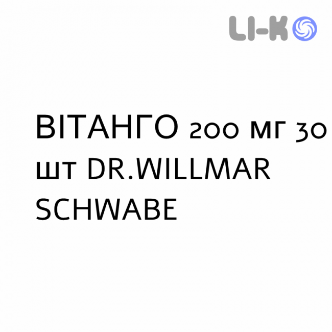 ВИТАНГО - VITANGO таблетки в оболочке 200 мг 30 шт DR.WILLMAR SCHWABE ВИТАНГО - VITANGO таблетки в оболочке 200 мг 30 шт DR.WILLMAR SCHWABE