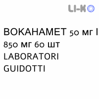 ВОКАНАМЕТ - VOKANAMET таблетки в оболочке 50 мг/850 мг 60 шт LABORATORI GUIDOTTI