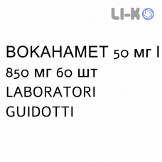 ВОКАНАМЕТ - VOKANAMET таблетки в оболочке 50 мг/850 мг 60 шт LABORATORI GUIDOTTI