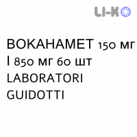ВОКАНАМЕТ - VOKANAMET таблетки в оболочке 150 мг/850 мг 60 шт LABORATORI GUIDOTTI