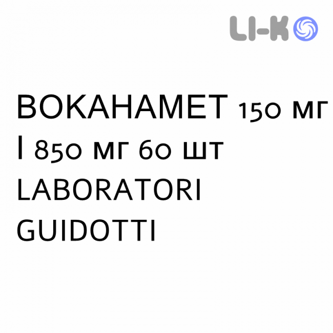ВОКАНАМЕТ - VOKANAMET таблетки в оболочке 150 мг/850 мг 60 шт LABORATORI GUIDOTTI ВОКАНАМЕТ - VOKANAMET таблетки в оболочке 150 мг/850 мг 60 шт LABORATORI GUIDOTTI