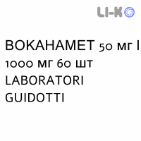 ВОКАНАМЕТ - VOKANAMET таблетки в оболочке 50 мг/1000 мг 60 шт LABORATORI GUIDOTTI