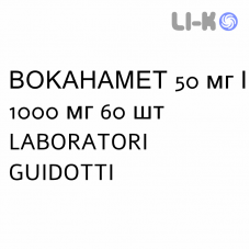 ВОКАНАМЕТ - VOKANAMET таблетки в оболочке 50 мг/1000 мг 60 шт LABORATORI GUIDOTTI