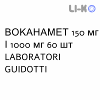 ВОКАНАМЕТ - VOKANAMET таблетки в оболочке 150 мг/1000 мг 60 шт LABORATORI GUIDOTTI
