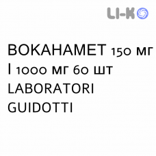 ВОКАНАМЕТ - VOKANAMET таблетки в оболочке 150 мг/1000 мг 60 шт LABORATORI GUIDOTTI