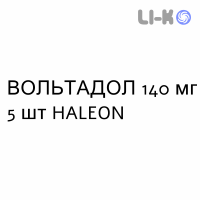 ВОЛЬТАДОЛ - VOLTADOL пластырь 140 мг 5 шт HALEON
